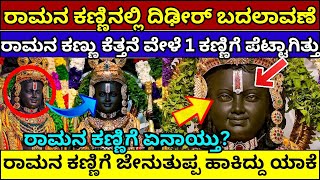 ರಾಮನ ಕಣ್ಣು ದಿಢೀರ್​ ಬದಲಾವಣೆ ಏನಿದು ಪವಾಡ..! ayodhya ramlala murti eye change | ramlala face change