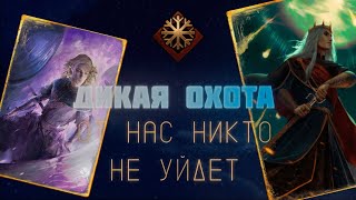 ДИКАЯ ОХОТА С МОРВУДОМ! Гвинт 12.4 #гвинт #gwent