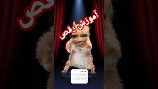 آموزش رقص، سه سوته رقص یاد بگیر.Dance training, learn three dance steps