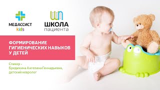 Школа пациента. Формирование гигиенических навыков у детей.