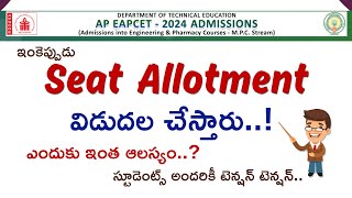 ఇంకెప్పుడు Seat Allotment విడుదల చేస్తారు..! స్టూడెంట్స్ కీ టెన్షన్ టెన్షన్.. ఎందుకు ఇంత ఆలస్యం..?