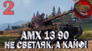 AMX 13 90 НЕ СВЕТЛЯК, А КАЙФ!! Ч.№2