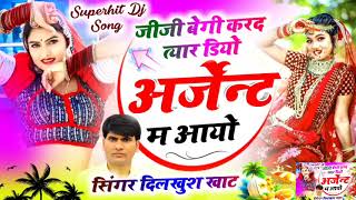 DJ hit SONG 🎯 🎯 जीजी बेगी करद त्यार दियो अर्जेन्ट म आयो Singer Dilkhush Khat