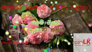 Sandanari (Husme Samada) Karaoke (සඳනාරි) (Without voice) Harsha Withanage