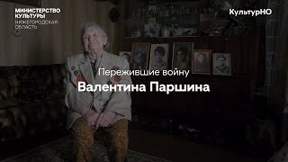 Пережившие войну. Валентина Паршина