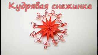 Кудрявая объемная снежинка своими руками