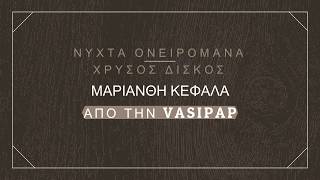 ΝΥΧΤΑ ΟΝΕΙΡΟΜΑΝΑ - ΜΑΡΙΑΝΘΗ ΚΕΦΑΛΑ