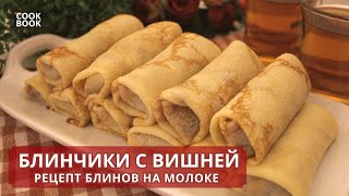 БЛИНЧИКИ с НАЧИНКОЙ. Рецепт БЛИНОВ для ЛЮБОЙ НАЧИНКИ. Блинчики с ВИШНЕВОЙ НАЧИНКОЙ | ЮляКукБук