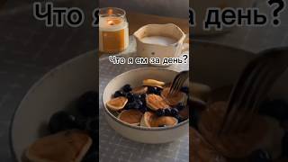 Что я ем за день? #рекомендации #хочуврек #чтояем #чтояемзадень #shorts #vlog #reels #влог #панкейки