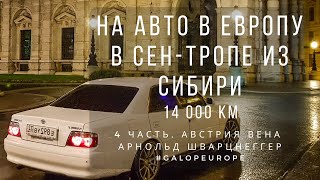 На авто в Европу на Toyota Chaser. Из Сибири в Сен-Тропе. 4 часть. Австрия, Арнольд Шварцнеггер