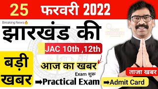 Jac Board Exam 2022 News Today | New update | Practical Exam | Admit Card | Jharkhand Exam News 2022