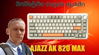 AJAZZ AK 820 MAX Wireless Gaming კლავიატურის მიმოხილვა. ბიუჯეტური მონსტრი TEMU დან