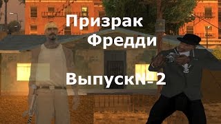 Мифы GTA San Andreas №2: "Призрак Фредди"