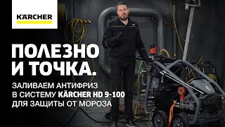 Заливаем антифриз в систему KÄRCHER HD 9-100 для защиты от мороза