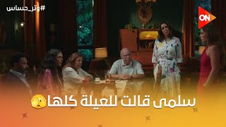 سلمى جمعت العيلة وقالتلهم إنها اتجوزت هي ورشيد بس المصيبة كانت في الكلمة اللي أختها قالتها ليها😳