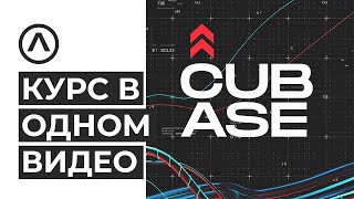 ИЗУЧИ Cubase ЛЕГКО! Курс о работе в DAW в ОДНОМ видео. Cubase как пользоваться