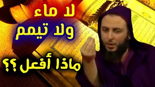 كيف يصنع من لم يجد ماءا للوضوء ولاتيمما ؟؟ الشيخ سعيد الكملي