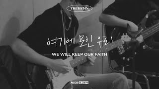 여기에 모인 우리 - The Hymn | We will keep our faith | 김경미 인도