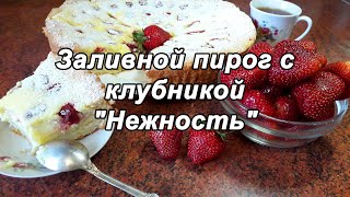 Заливной пирог с клубникой🍓 "Нежность"