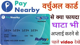 Paynearby virtual card से क्या घाटा और फायदा जाने