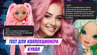 ТЕСТ ДЛЯ КОЛЛЕКЦИОНЕРА КУКОЛ | Rainbow High, Monster High, Bratz | AI MILANA 7