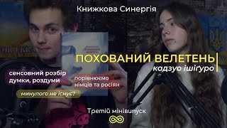 «Похований велетень» | Книжкова Синергія 3 мінівипуск