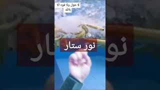 فيديو نور ستار انس 🤬