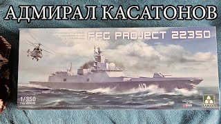 Фрегат проекта 22350 1/350 от Takom