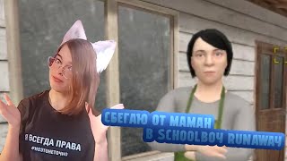 СИМУЛЯТОР ШКОЛЬНИКА И ДО ХРЕНА РЕКЛАМЫ | SCHOOLBOY RUNAWAY | by Cristal_Whiter ❄️🩵