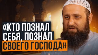 «Кто познал себя, познал своего Господа». Хадис? Как понимать эти слова?