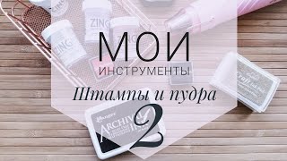 Мои инструменты /Штампы и пудра. Часть 2 /Скрапбукинг