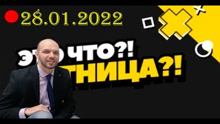 Стрим 28.01.22 20ч05мин