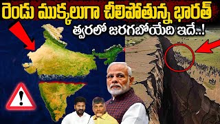 త్వరలో జరగబోయేది ఇదే | How India is Breaking into Two Parts? | Telguu Facts