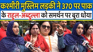 पाक डिफेन्स मिनिस्टर के Art.370 पर Rahul Gandhi,Abdulla के समर्थन पर कश्मीरी लड़के ने खोले धागे