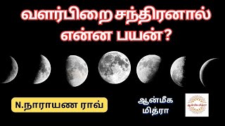 வளர்பிறை சந்திரனால் என்ன பயன் ? || Valarpirai || N.Narayana Rao