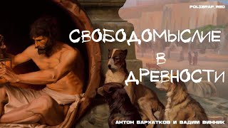 Лекция "Свободомыслие в древности"