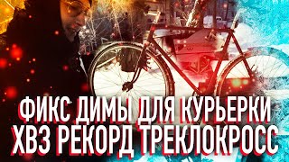 НА ВЕЛОСИПЕДЕ В -27*С / ХВЗ РЕКОРД ТРЕКЛОКРОСС/ ВЕЛОСИПЕД ДЛЯ ЗИМНЕЙ ВЕЛОКУРЬЕРКИ / БАЙКЧЕК