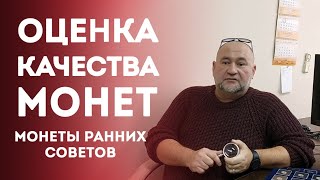 Оценка Качества монет [Монеты ранних Советов]  ✦ Нумизматика