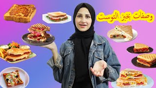 جربت وصفات بخبز التوست 🍞🥪وصفات سهلة وسريعة👍🥰