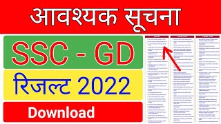 How to ssc gd result 2022 | SSC GD का रिजल्ट घोषित कैसे करे चेक | ssc gd ka result download 2022