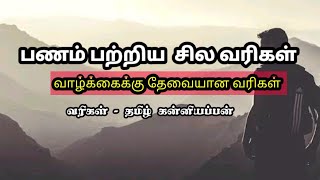 பணம் மட்டுமே வாழ்க்கை ஆகாது/ பணம் பற்றிய சில வரிகள்/வாழ்க்கை panam/money /kaatralai kavithai channel