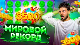 МИРОВОЙ РЕКОРД ЗА БОНУСКУ! ЗАНОСЫ НЕДЕЛИ в SWEET BONANZA!