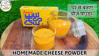 Cheese Powder Recipe | Homemade Cheese Powder चीज़ पाउडर घर मे कैसे बनाए How To Make Cheese Powder