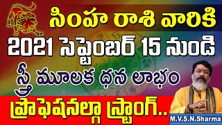 సింహరాశి సెప్టెంబర్ 15 నుండి | Simha Rasi september 2021 Rasi Phalithalu |  Leo Horoscope | sharma