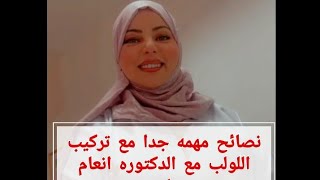 نصائح مهمه جدا مع تركيب اللولب مع الدكتوره انعام سلهب