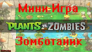 Plants Vs Zombies Мини-Игра - Зомботаник