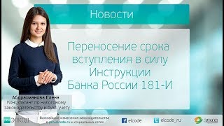 Перенесение срока вступления в силу Инструкции Банка России 181-И