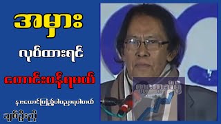 အမှားလုပ်ထားရင် တောင်းပန်ရမယ်...ချစ်ဦးညို