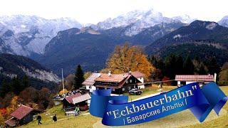 GARMISCH-PARTENKIRCHEN - "Eckbauerbahn" Alpen-eine Million Touristen jährlich  🇩🇪  // Sommer Edition