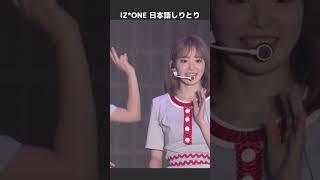 日本語しりとり[IZ*ONE/아이즈원]